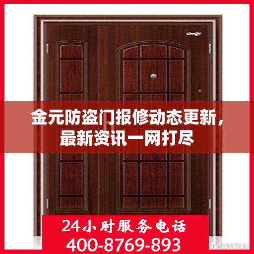 金元防盗门报修动态更新，最新资讯一网打尽