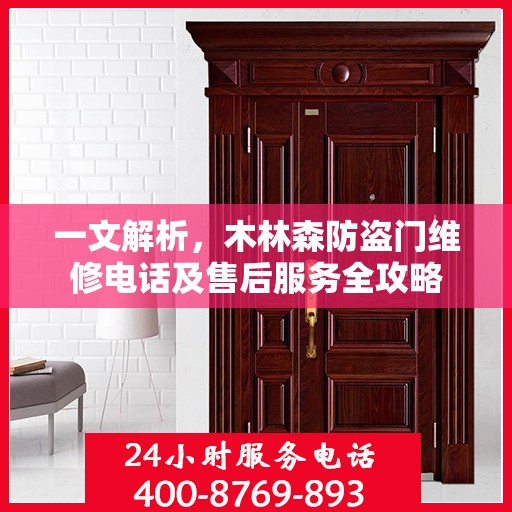 一文解析，木林森防盗门维修电话及售后服务全攻略
