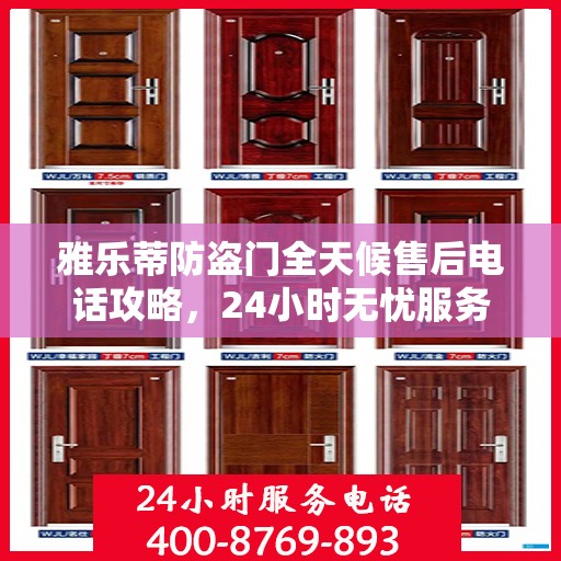 雅乐蒂防盗门全天候售后电话攻略，24小时无忧服务体验