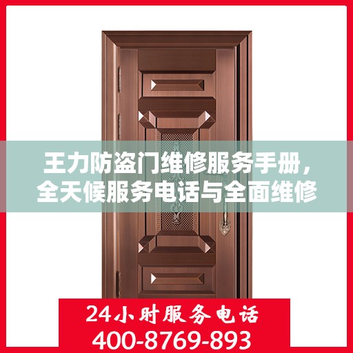 王力防盗门维修服务手册，全天候服务电话与全面维修攻略