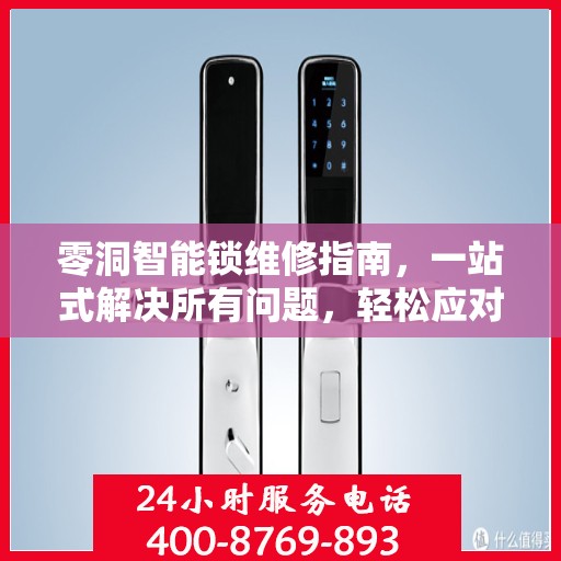 零洞智能锁维修指南，一站式解决所有问题，轻松应对各种故障
