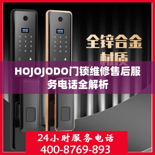 HOJOJODO门锁维修售后服务电话全解析