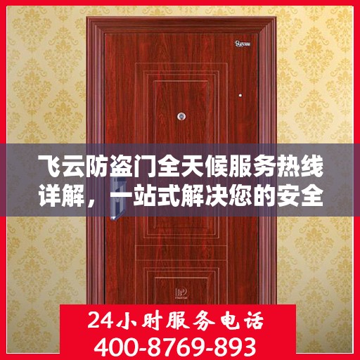 飞云防盗门全天候服务热线详解，一站式解决您的安全需求