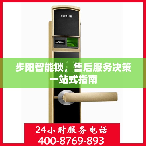 步阳智能锁，售后服务决策一站式指南