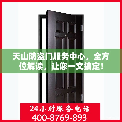 天山防盗门服务中心，全方位解读，让您一文搞定！