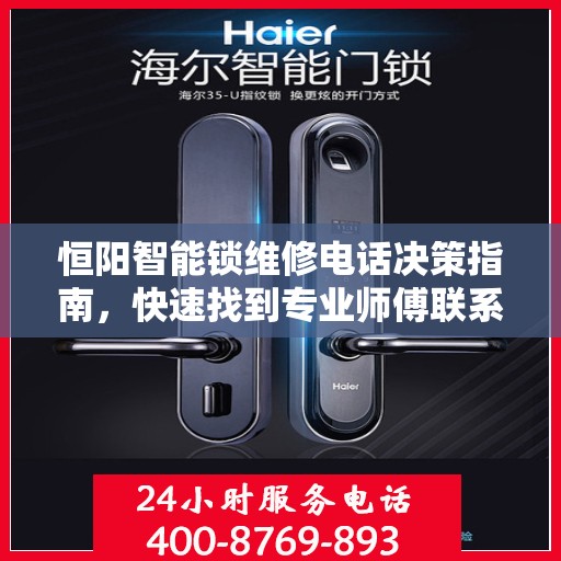 恒阳智能锁维修电话决策指南，快速找到专业师傅联系方式