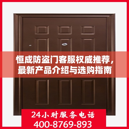 恒成防盗门客服权威推荐，最新产品介绍与选购指南