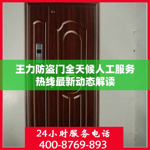 王力防盗门全天候人工服务热线最新动态解读