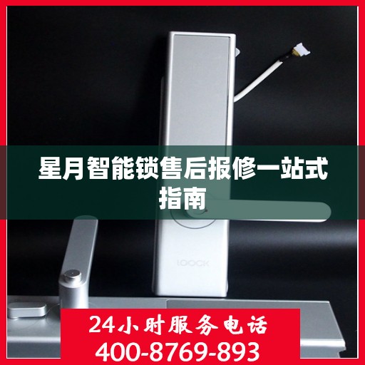 星月智能锁售后报修一站式指南