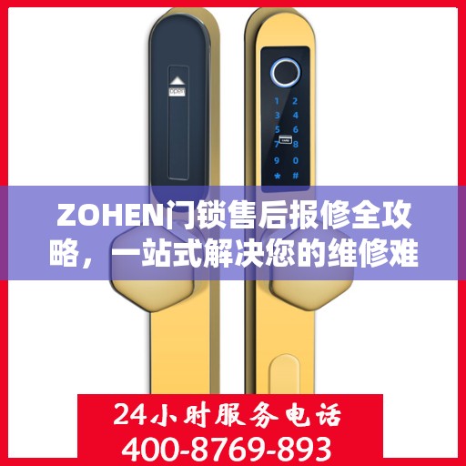 ZOHEN门锁售后报修全攻略，一站式解决您的维修难题