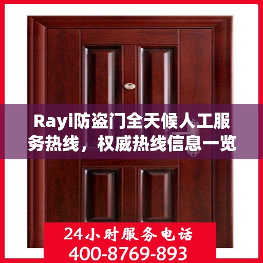 Rayi防盗门全天候人工服务热线，权威热线信息一览
