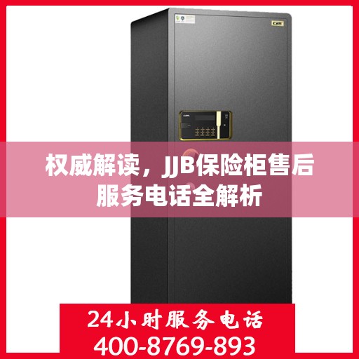 权威解读，JJB保险柜售后服务电话全解析