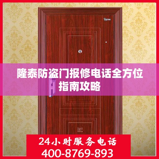 隆泰防盗门报修电话全方位指南攻略