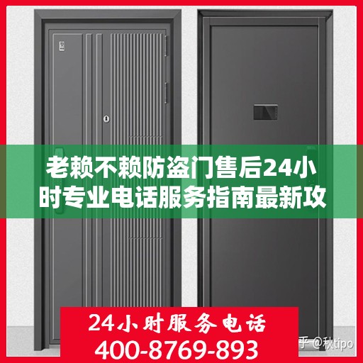 老赖不赖防盗门售后24小时专业电话服务指南最新攻略