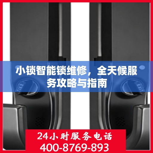 小锁智能锁维修，全天候服务攻略与指南