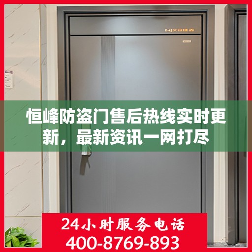 恒峰防盗门售后热线实时更新，最新资讯一网打尽