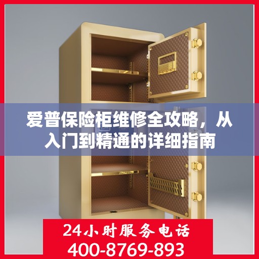 爱普保险柜维修全攻略，从入门到精通的详细指南