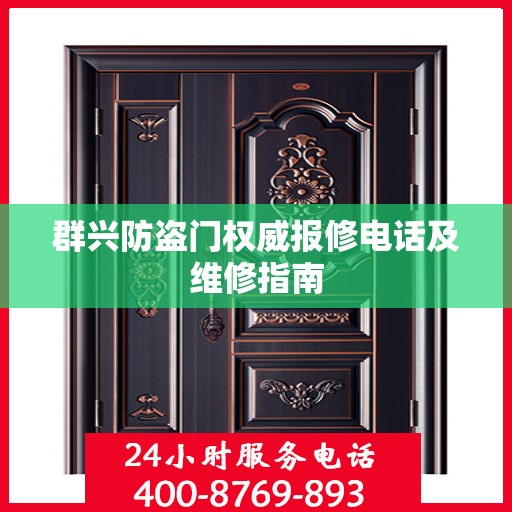 群兴防盗门权威报修电话及维修指南