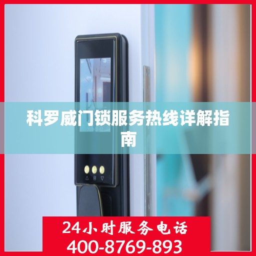 科罗威门锁服务热线详解指南