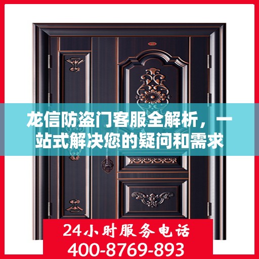 龙信防盗门客服全解析，一站式解决您的疑问和需求