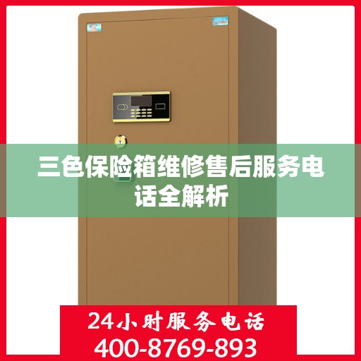 三色保险箱维修售后服务电话全解析