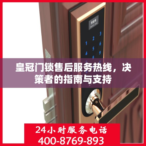 皇冠门锁售后服务热线，决策者的指南与支持