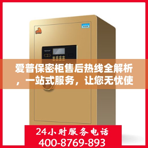 爱普保密柜售后热线全解析，一站式服务，让您无忧使用保密柜