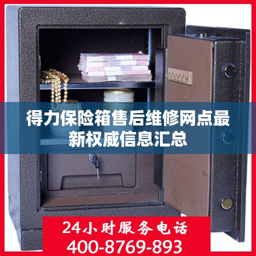 得力保险箱售后维修网点最新权威信息汇总