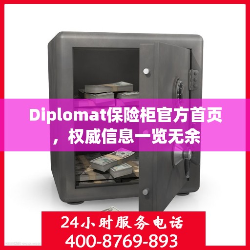 Diplomat保险柜官方首页，权威信息一览无余
