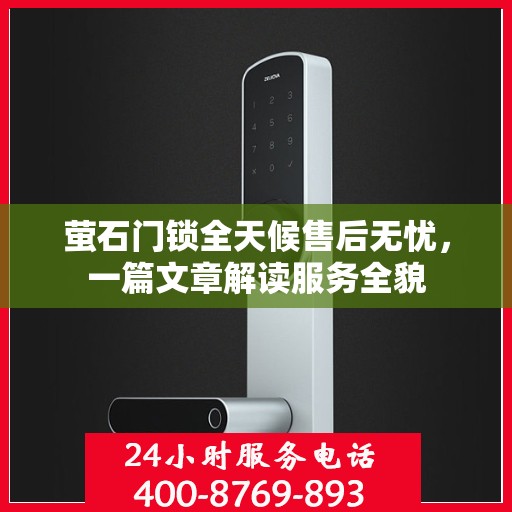 萤石门锁全天候售后无忧，一篇文章解读服务全貌