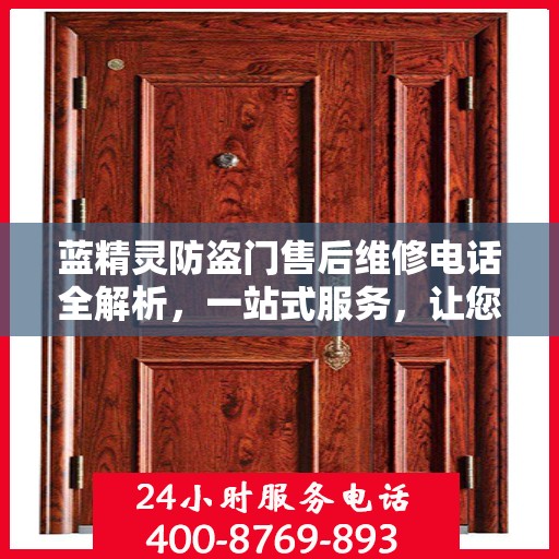 蓝精灵防盗门售后维修电话全解析，一站式服务，让您无忧！