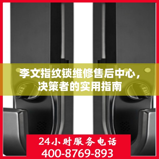 李文指纹锁维修售后中心，决策者的实用指南