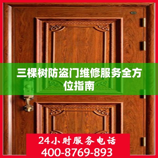 三棵树防盗门维修服务全方位指南