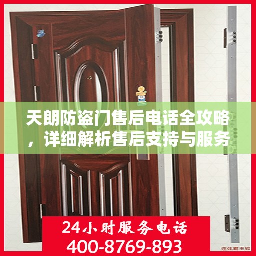 天朗防盗门售后电话全攻略，详细解析售后支持与服务体系