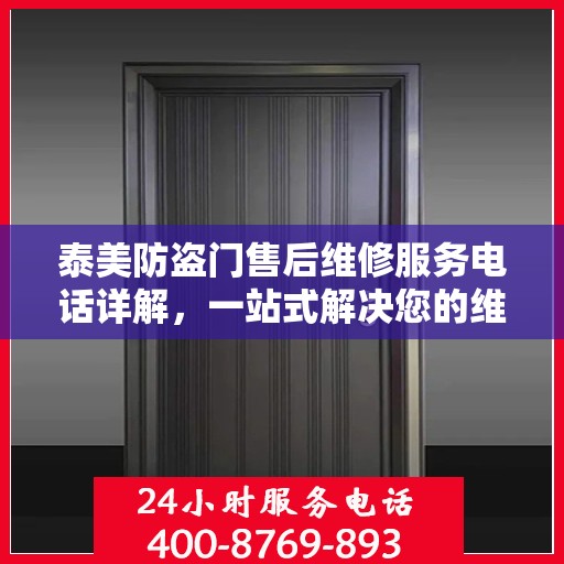 泰美防盗门售后维修服务电话详解，一站式解决您的维修需求