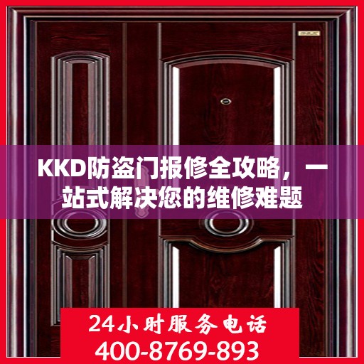 KKD防盗门报修全攻略，一站式解决您的维修难题