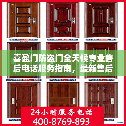 喜盈门防盗门全天候专业售后电话服务指南，最新售后支持攻略
