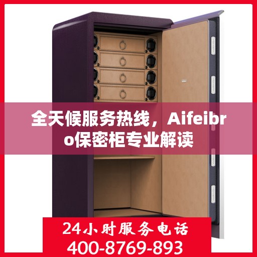 全天候服务热线，Aifeibro保密柜专业解读