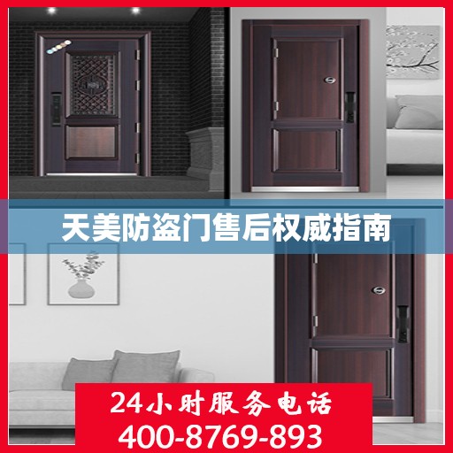 天美防盗门售后权威指南