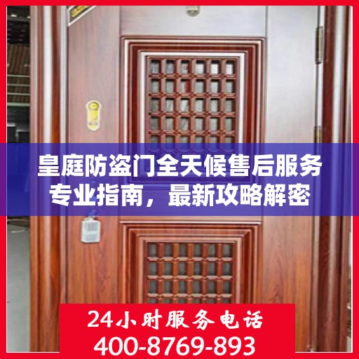 皇庭防盗门全天候售后服务专业指南，最新攻略解密
