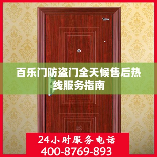 百乐门防盗门全天候售后热线服务指南