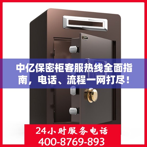 中亿保密柜客服热线全面指南，电话、流程一网打尽！
