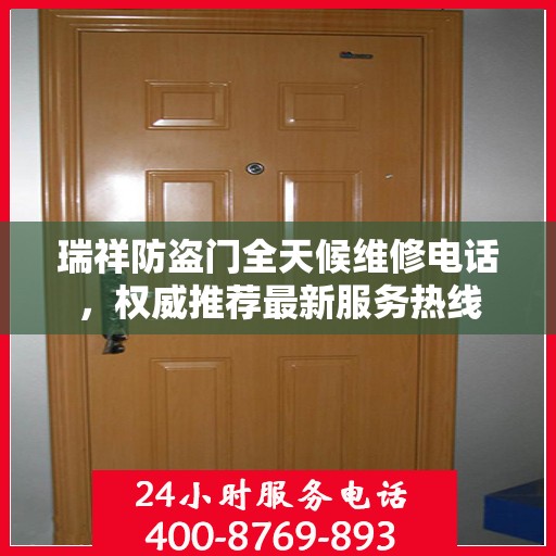 瑞祥防盗门全天候维修电话，权威推荐最新服务热线