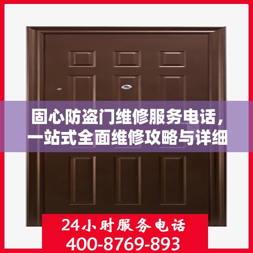 固心防盗门维修服务电话，一站式全面维修攻略与详细指南