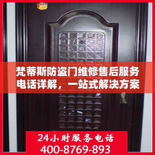 梵蒂斯防盗门维修售后服务电话详解，一站式解决方案，让您轻松搞定售后问题