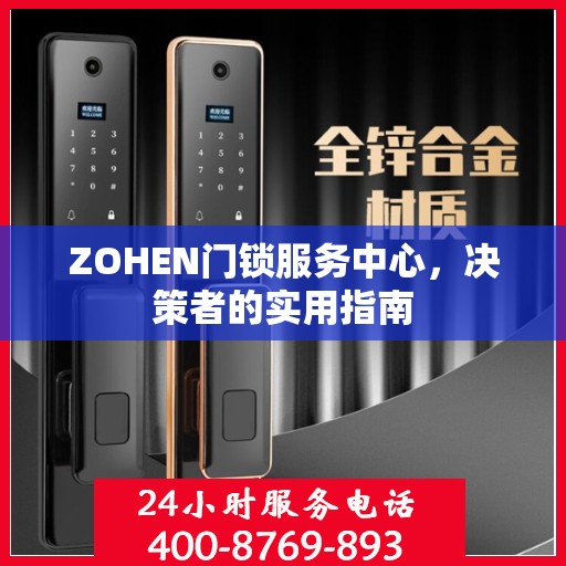 ZOHEN门锁服务中心，决策者的实用指南