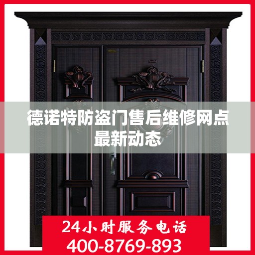 德诺特防盗门售后维修网点最新动态