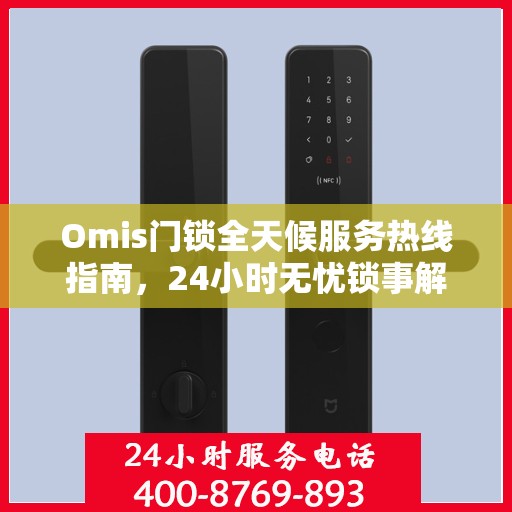 Omis门锁全天候服务热线指南，24小时无忧锁事解决
