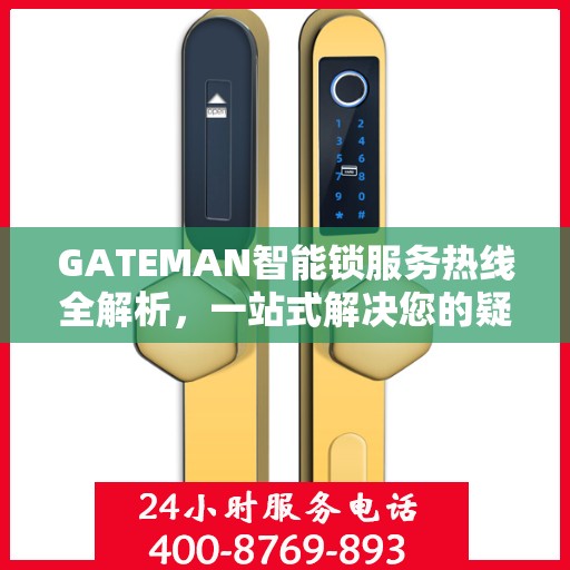 GATEMAN智能锁服务热线全解析，一站式解决您的疑问和需求