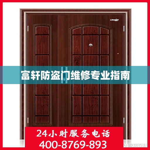 富轩防盗门维修专业指南